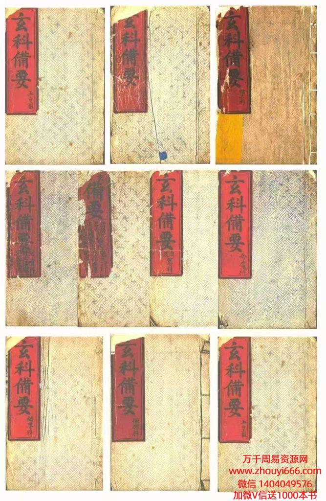 【合集】古籍道家科仪《玄科备要》10册，248双页496页