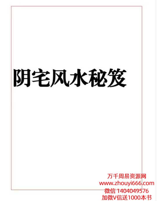 《阴宅风水秘笈》333页.pdf