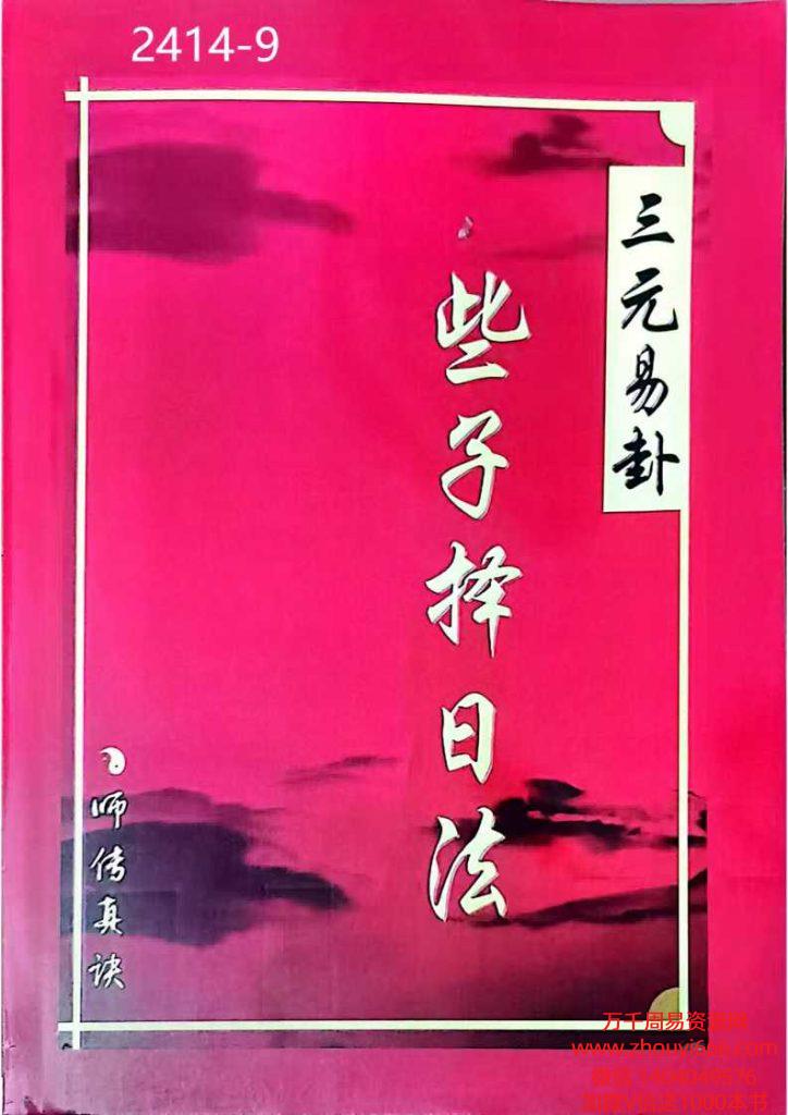 三僚真君《三元易卦、些子法择日》291页电子版