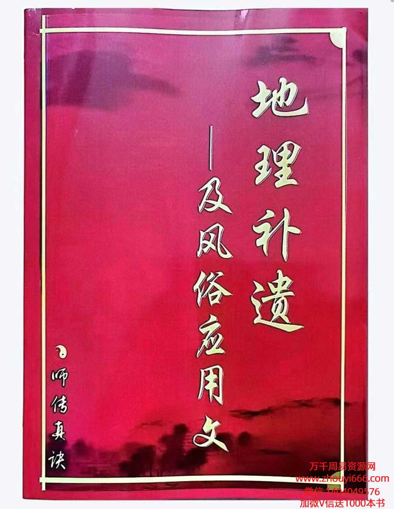 元卦地理补遗《地理补遗、及风俗应用文》真正的三元理气和择日之书、全书共284页