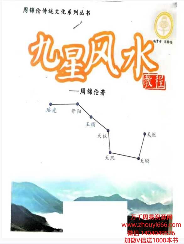 周锦伦九星风水PDF电子书 465页