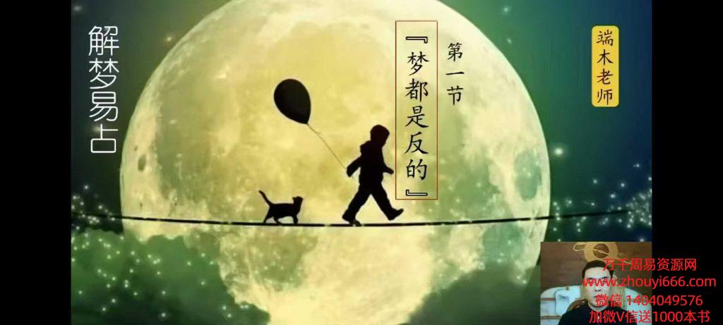 端木老师解梦易占视频课程10集