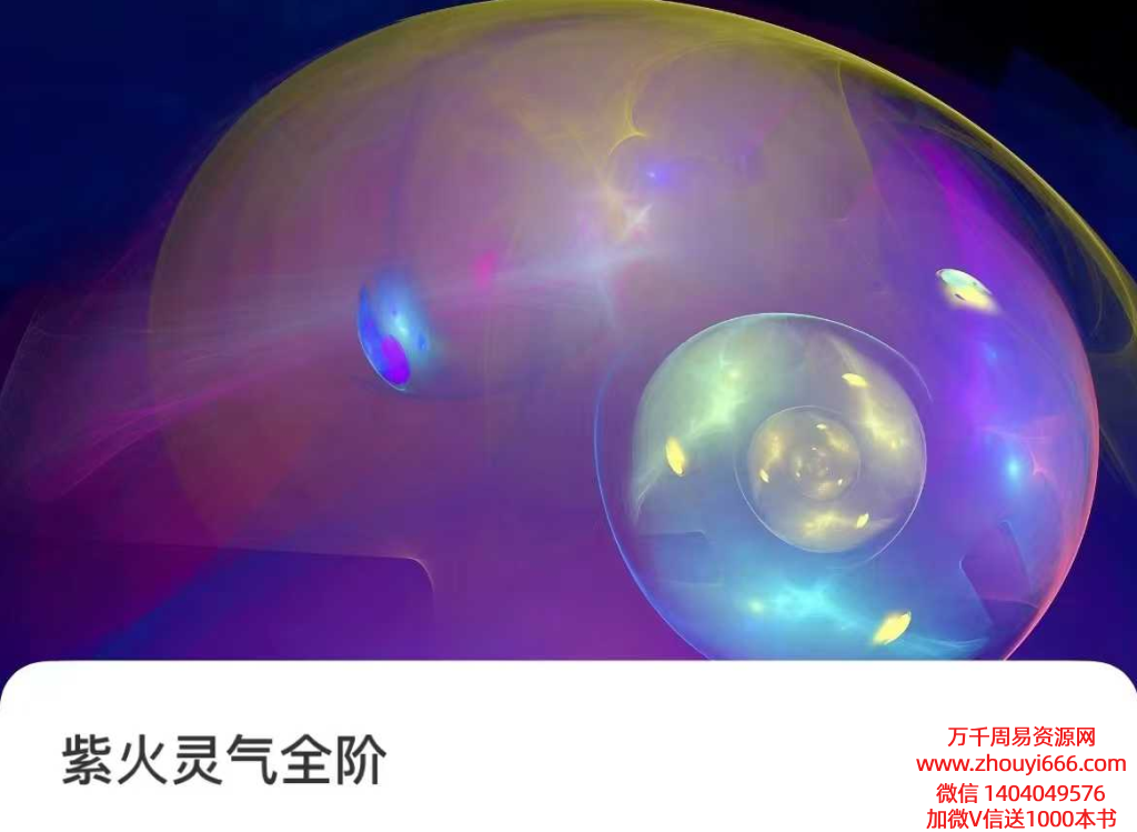 茜茜紫火灵气全阶6集视频+6本文档