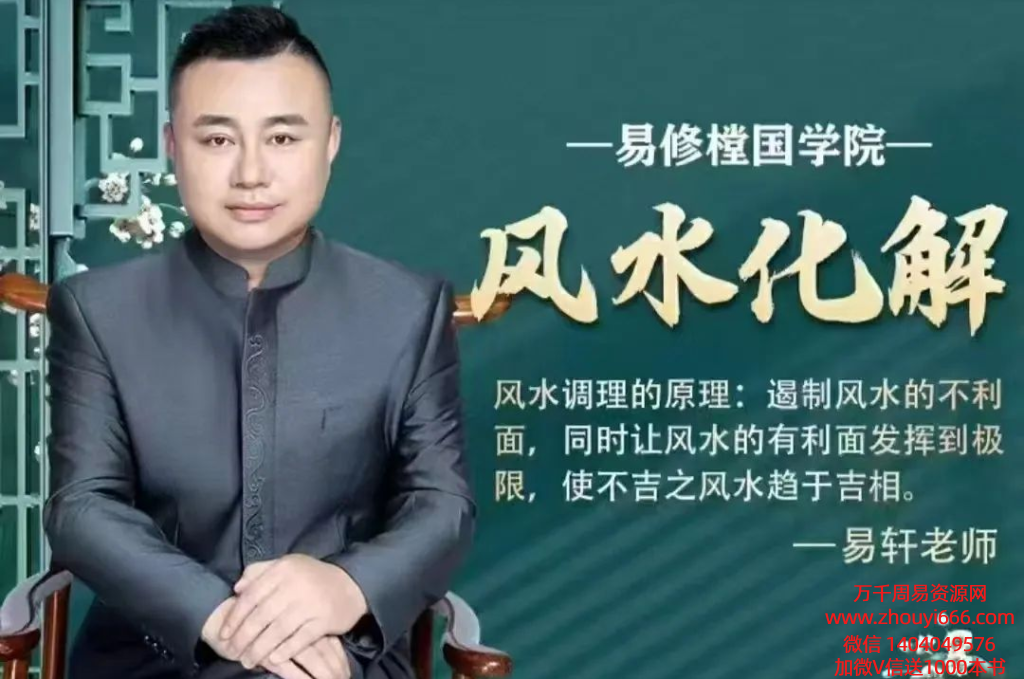 易修樘易修堂弟子班 《风水化解》6集视频，每集1小时