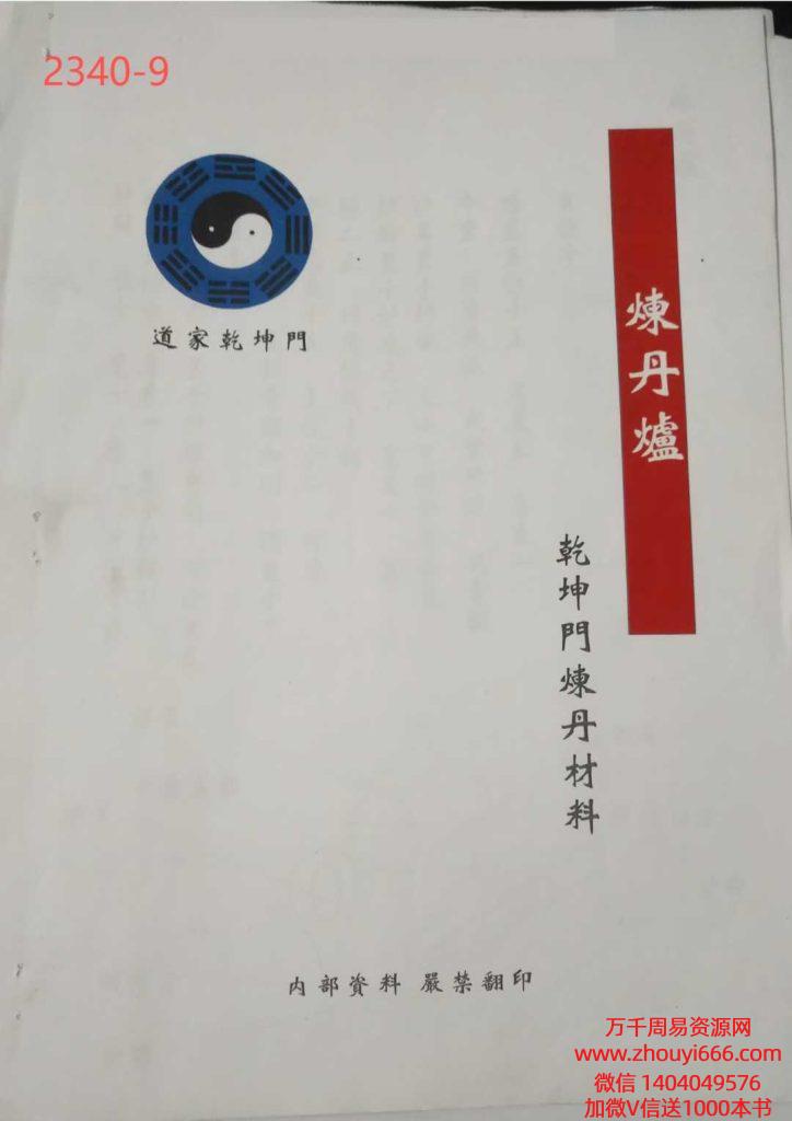 道家乾坤门炼丹材料内部资料118页