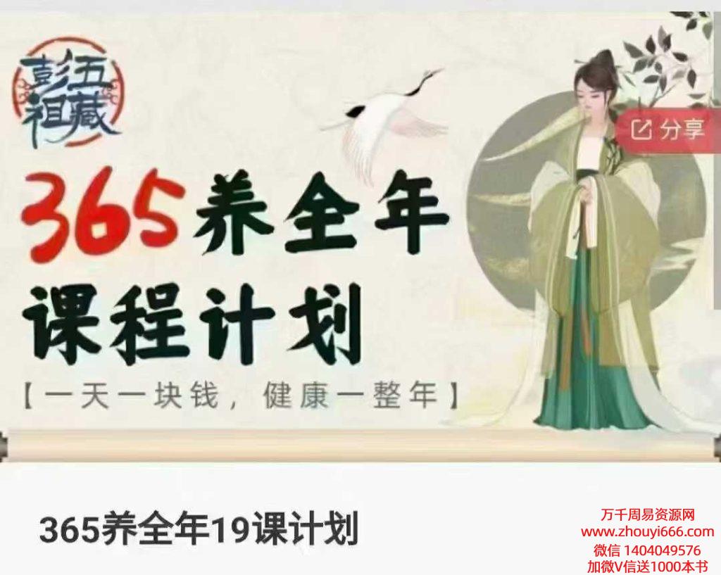 彭祖养生365养全年共19课视频