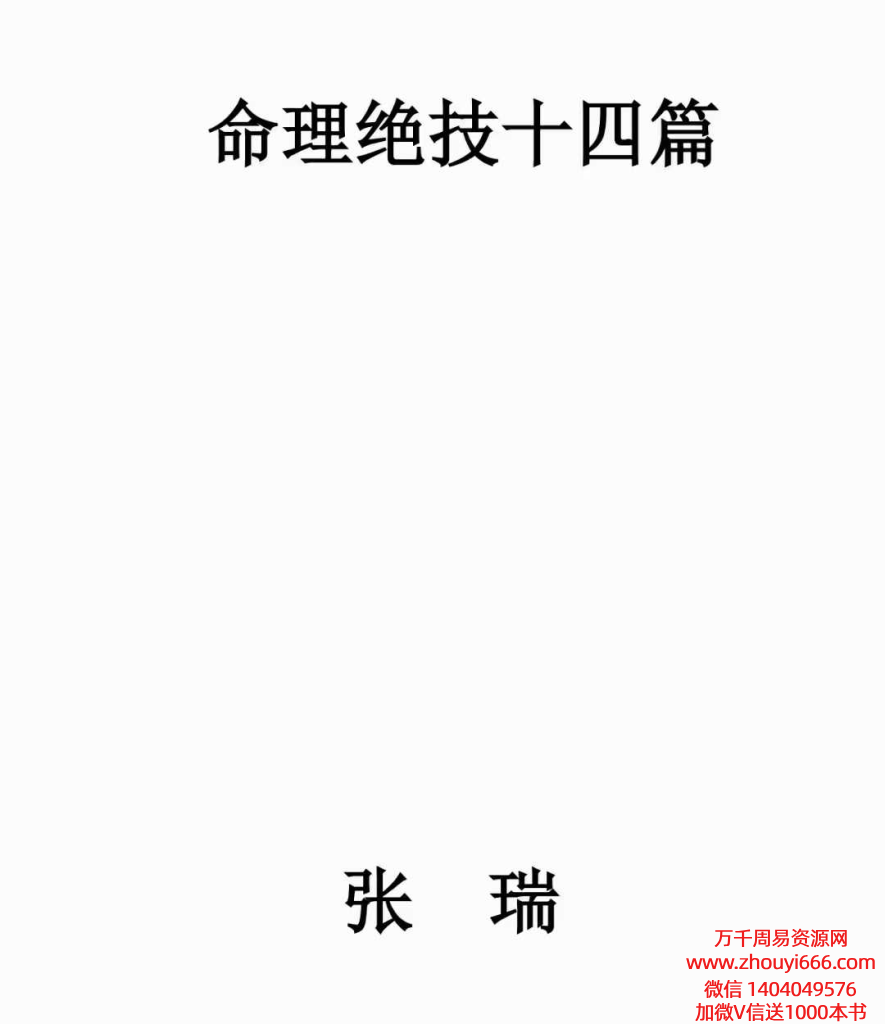 张瑞《命理绝技14篇》PDF145页