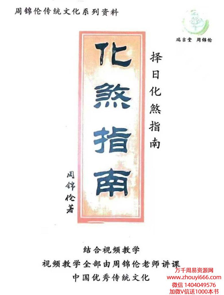 【免费】周锦伦风水破解书籍《化煞指南》210页