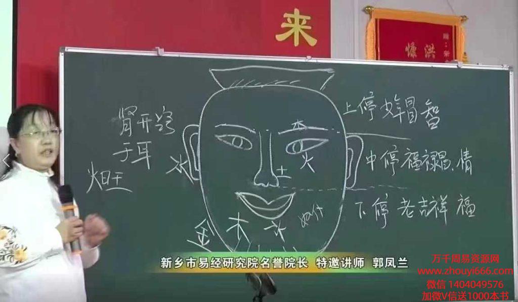 郭凤兰《红易相法》教学视频60集