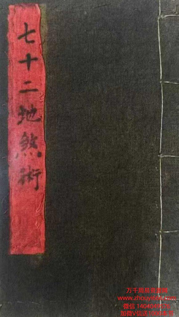 道家秘法玄门秘术《七十二地煞术》（高清红符原色）58双页