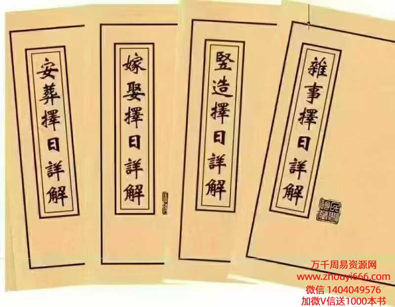 择日详解全套4册合订为一本PDF文档