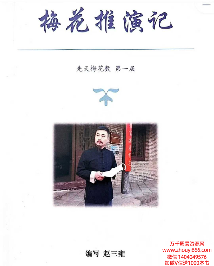 赵三雍《先天梅花易‮之数‬梅花演记》（白皮书）PDF文档367页