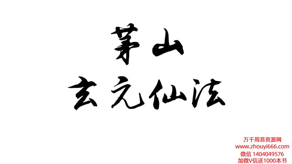 《茅山玄元仙法》一百多个法+彩蛋 152页