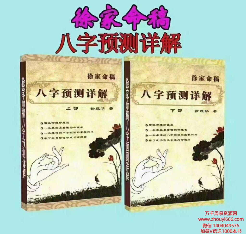 【合集】徐茂华-徐家命稿《八字预测详解》2册PDF 上册262➕下册286
