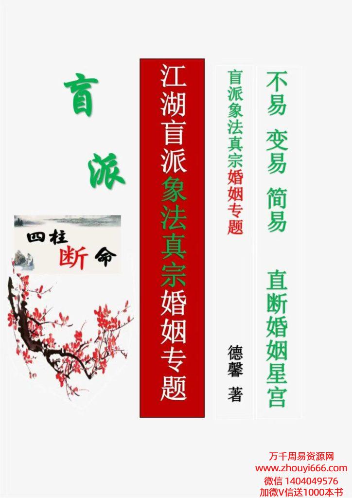 德馨阴阳象法《江湖盲派象法真宗、婚姻专题》从业弟子班教材106页