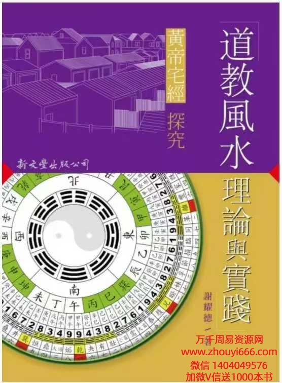 谢耀德道教风水理论与实践pdf 354页
