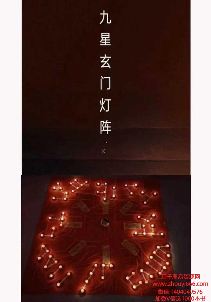 一鸣老师《九星‮门玄‬灯阵法》(十‮个二‬灯阵)视频1集+文档2本