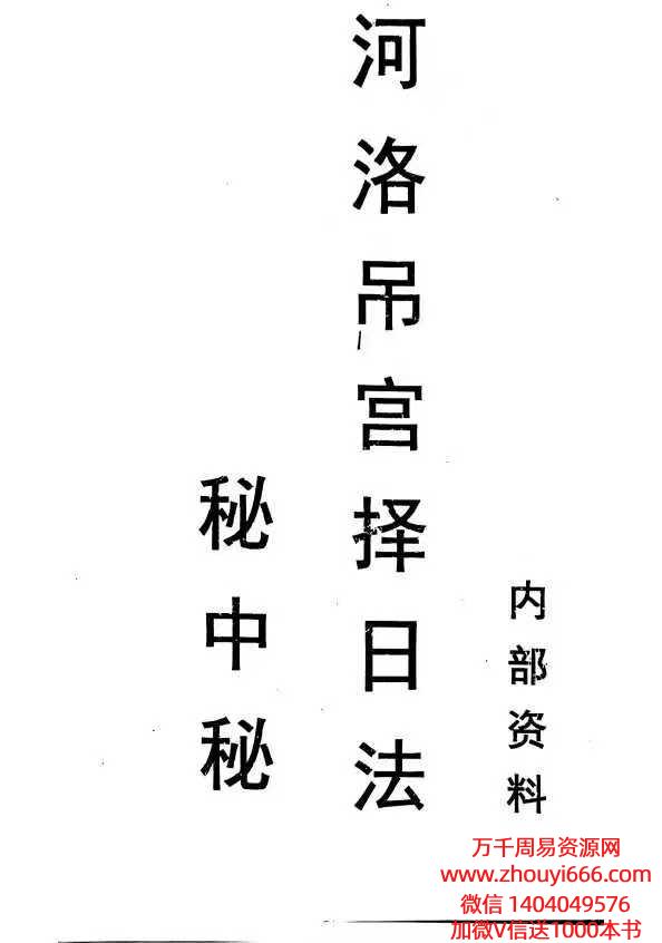 《河洛吊宫择日法秘中秘》143页
