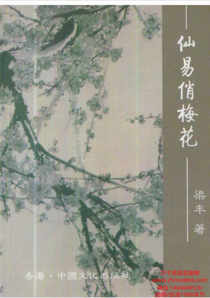 【免费】梁丰《仙易俏梅花》 PDF文档302页