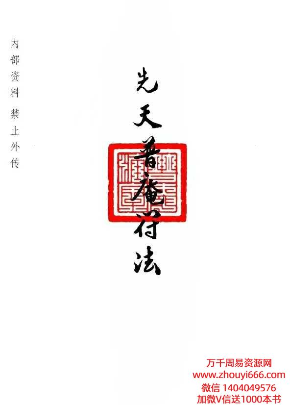 普庵派法本《先天普庵符法》20页