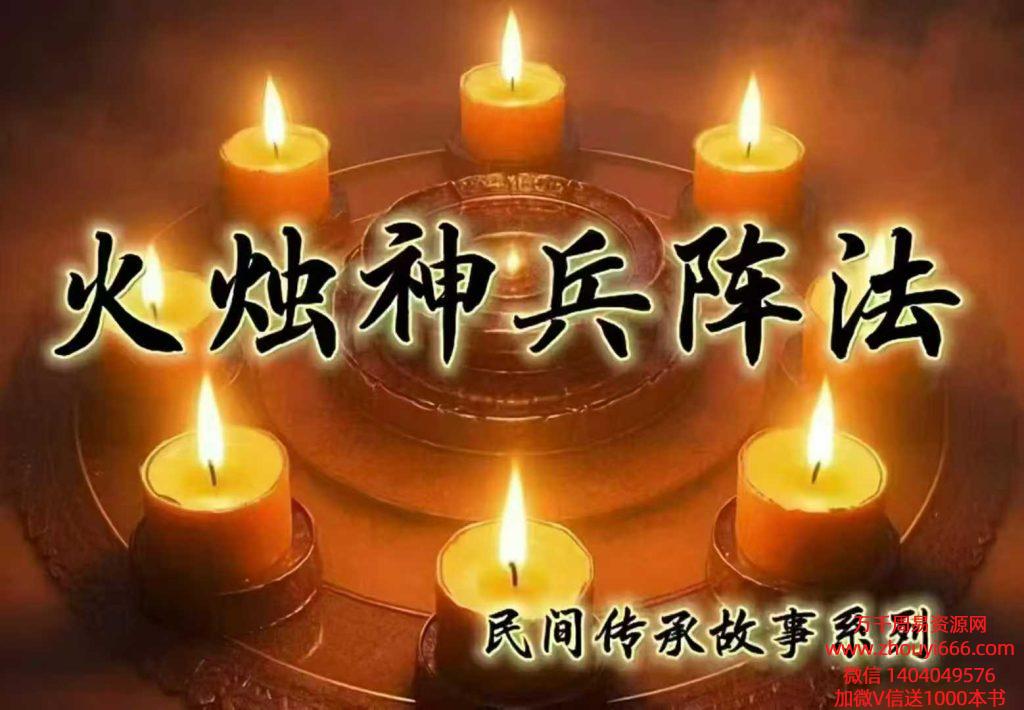 炎清火烛神兵阵法（下期）视频+文档
