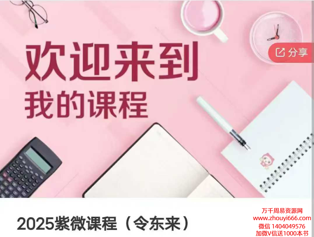 25年令东来紫微斗数课程13节视频