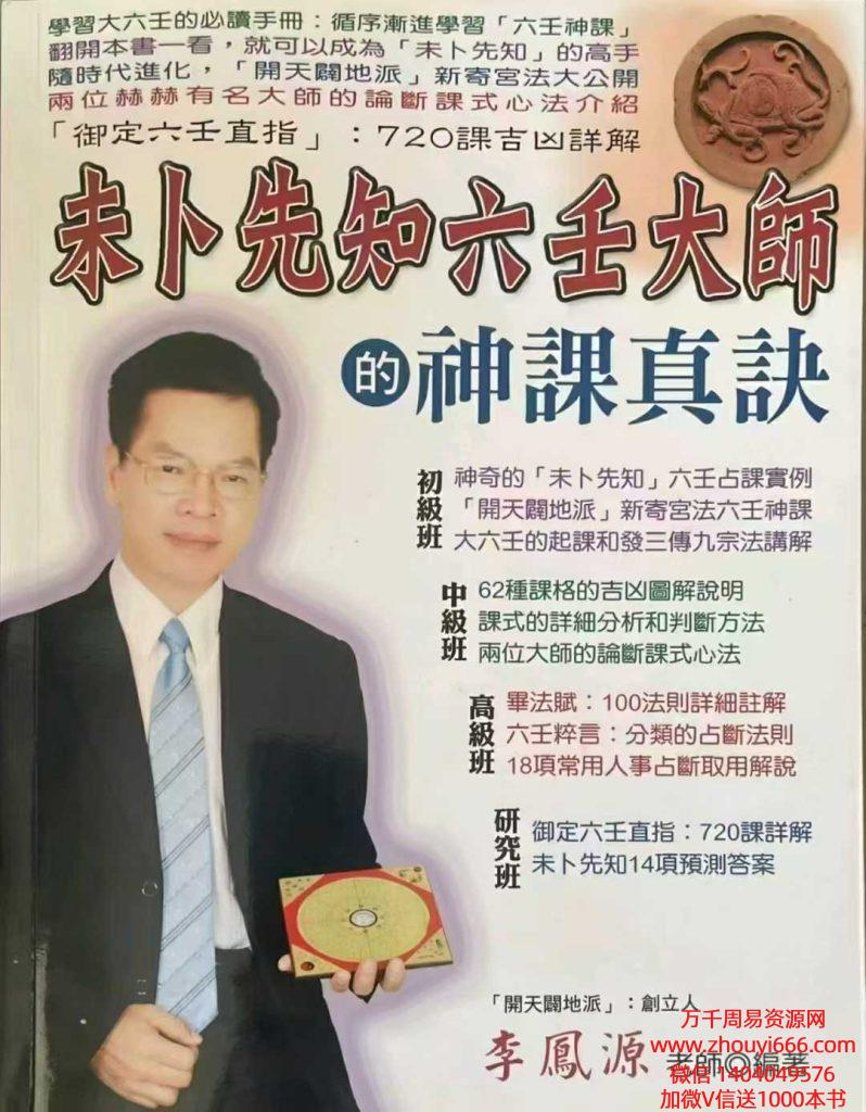 李凤源《未卜先知六壬大师的神课真诀》PDF600页