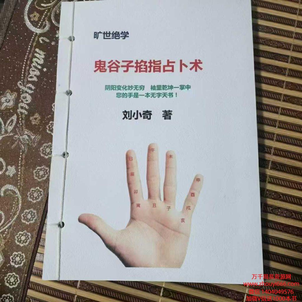 【免费】刘小奇《鬼谷子掐指占卜术 掌上乾坤预测神断》.pdf93页