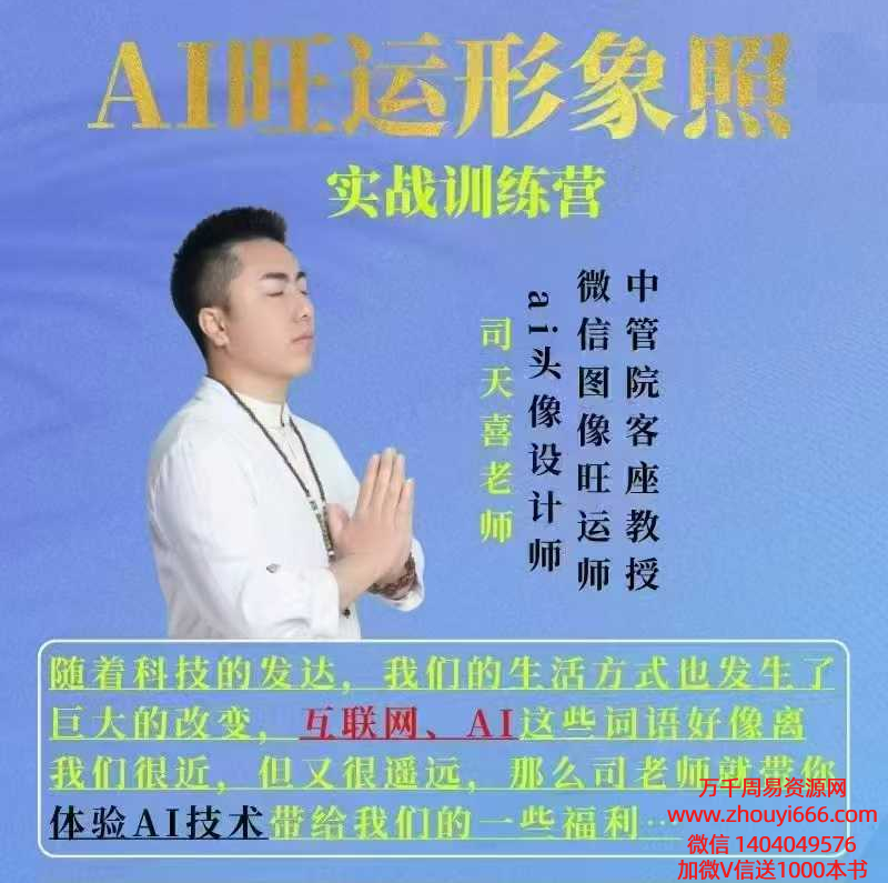 司天喜AI旺运形象班  视频+文档