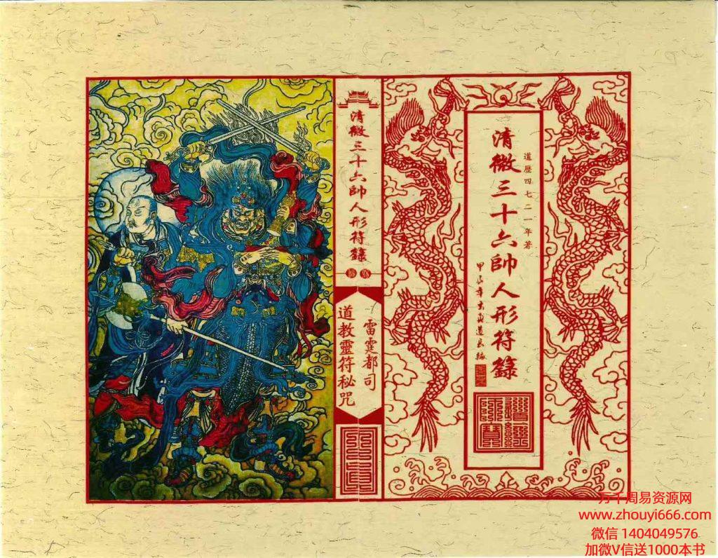 古籍《清微三十六帅人形符箓》56单页