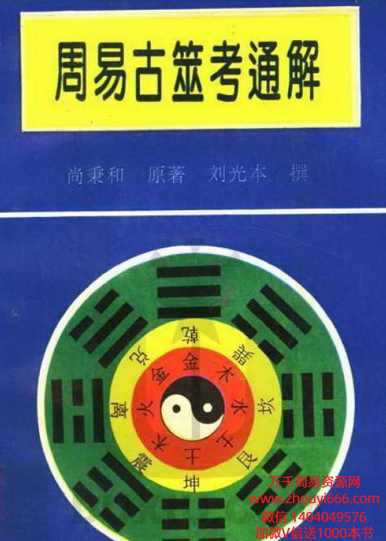 25年尚秉和《周易古筮考通解》PDF379页
