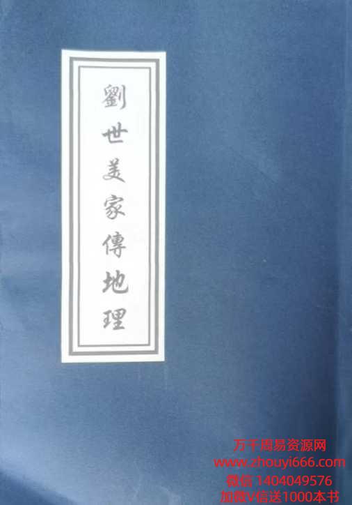 25年刘世美家传地理 从化名师风流久家传地理.pdf 91页