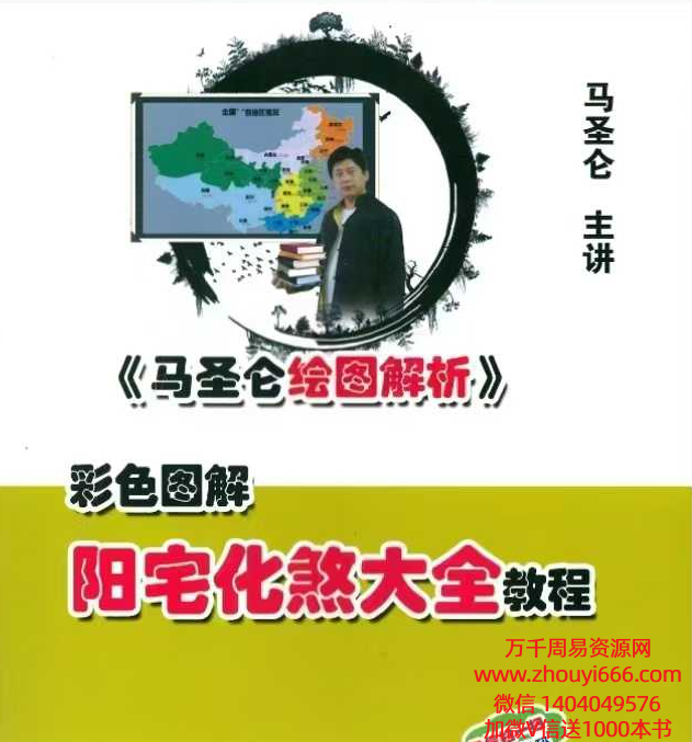 25年马圣仑阳宅化煞大全教程222页