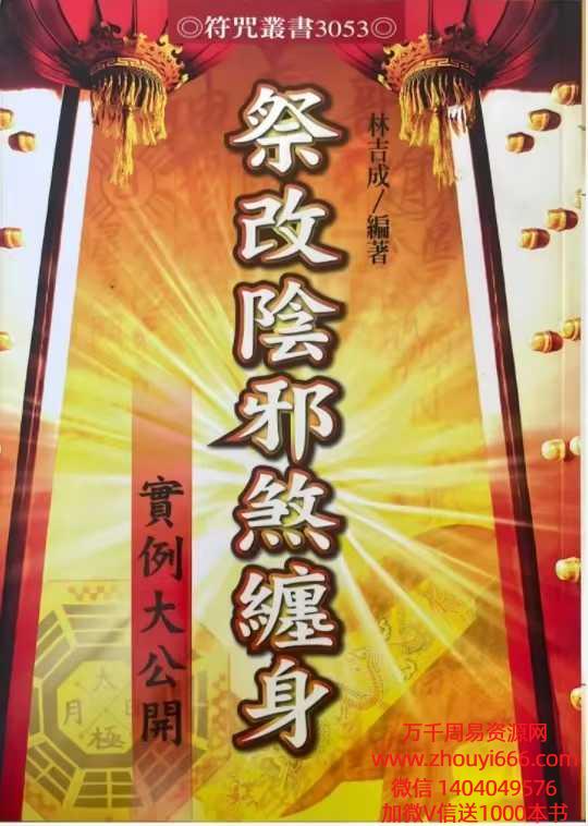 林吉成《祭改阴邪煞缠身》 366单页.pdf