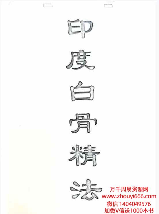 印度白骨精法-手稿-18页pdf