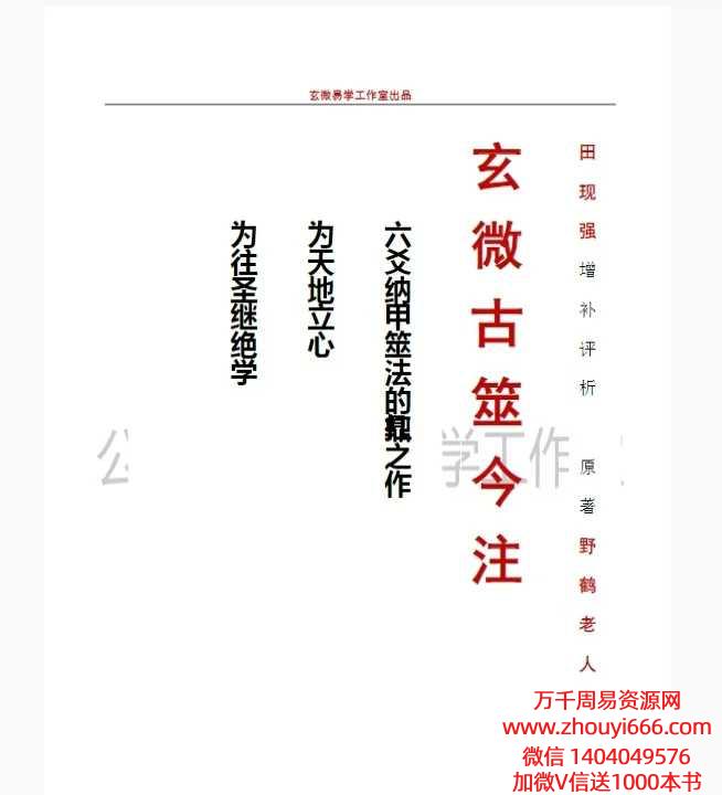 玄微易学工作室出品 玄微古筮今注PDF文档521页