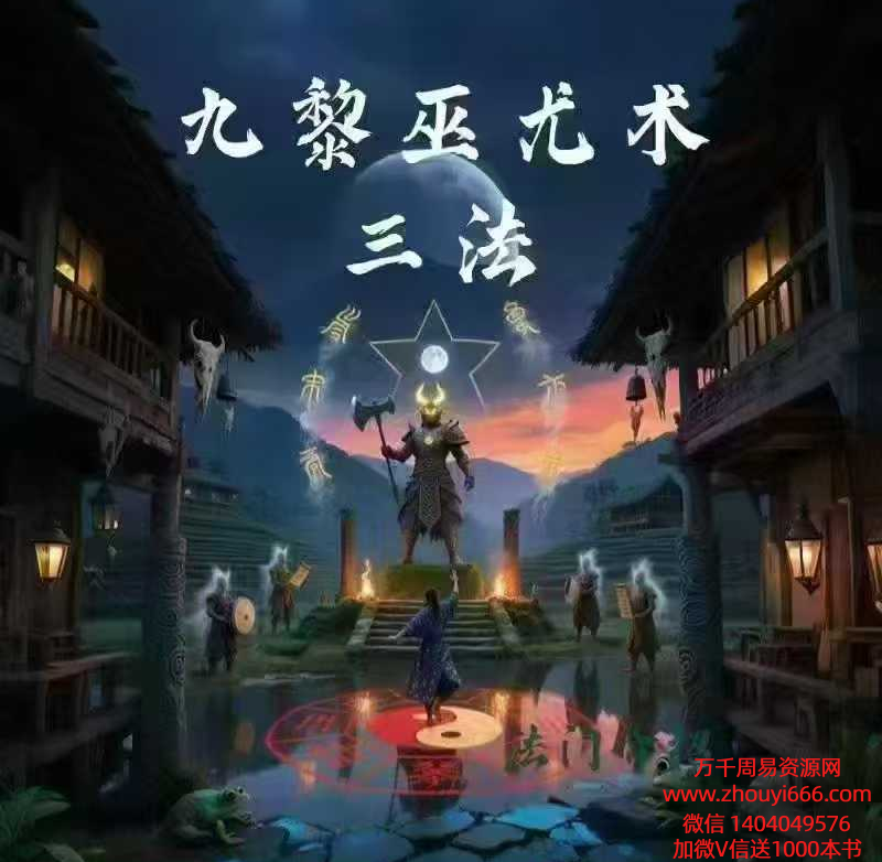 松韵道人~九黎巫尤术三法，治游林鬼术+断金剪术+起煞神诀 视频+课件