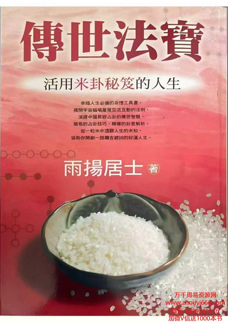 雨扬居士《传世法宝》活用米卦秘笈的人生 390页