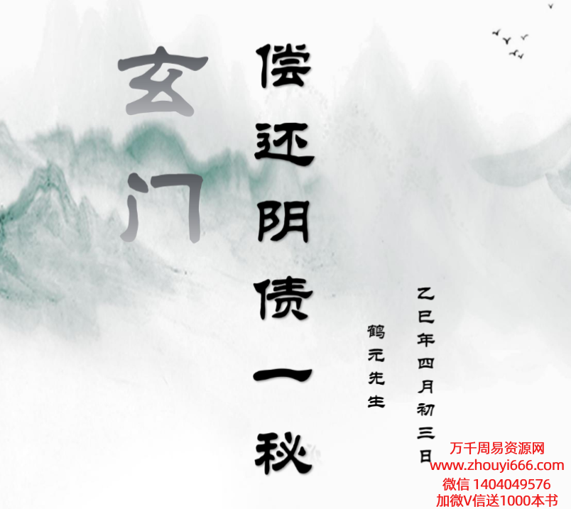 鹤元玄门偿还阴债法门 视频+文档
