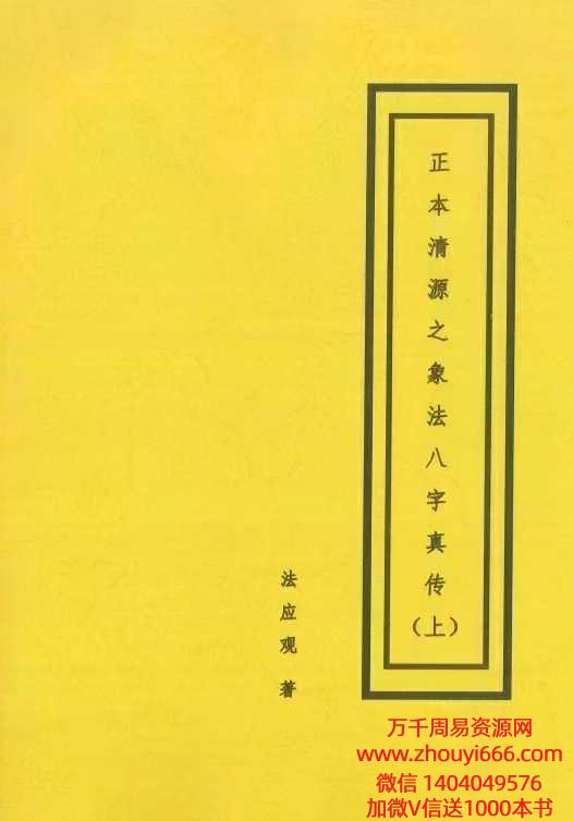 【合集】盲派《正本清源之象法八字真传》 上下2册 236+212页PDF