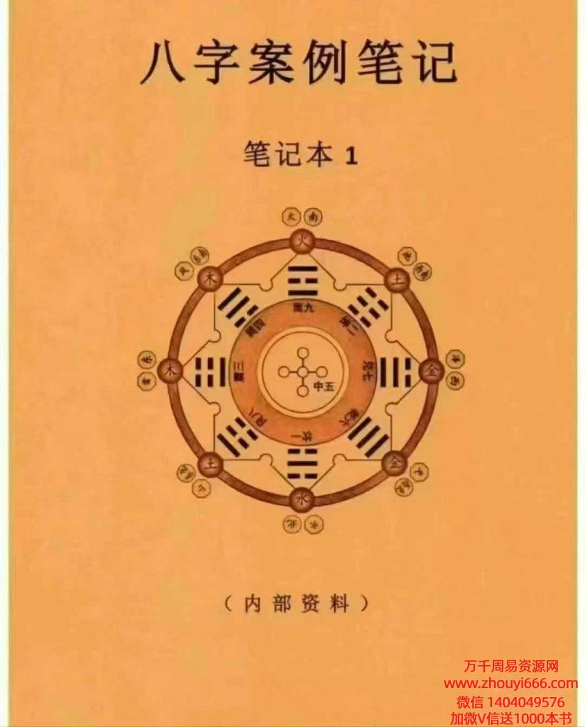 【合集】八字案例笔记1+八字䅁例笔记2 一套共2本