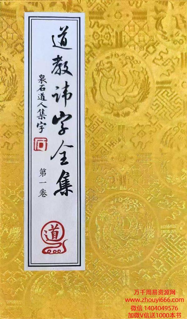 【合集】道教秘讳《道教讳字全集》讳字大全，共2卷2册，91页+100页