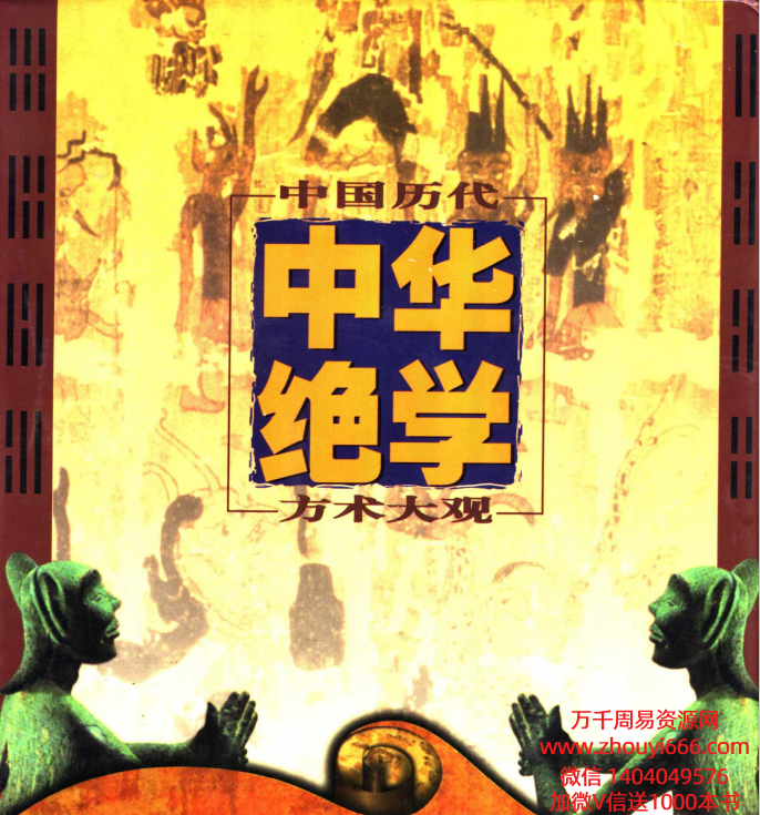 【合集】千古奇书【中华绝学·中国历代方术大观】上中下3册合订为1本  PDF文档2381页