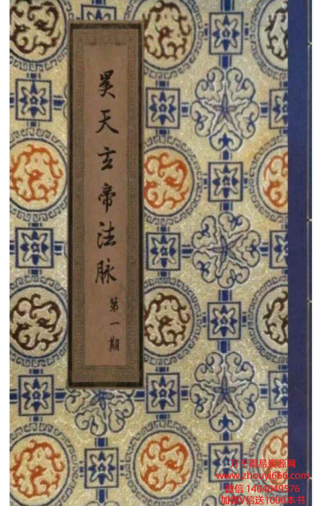 【合集】《昊天玄帝法脉》总13期合并为一本·昊天玄武法脉传承387页