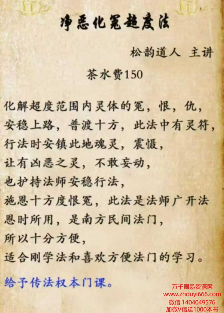 松韵道人净恶化冤超度法，图片+法本