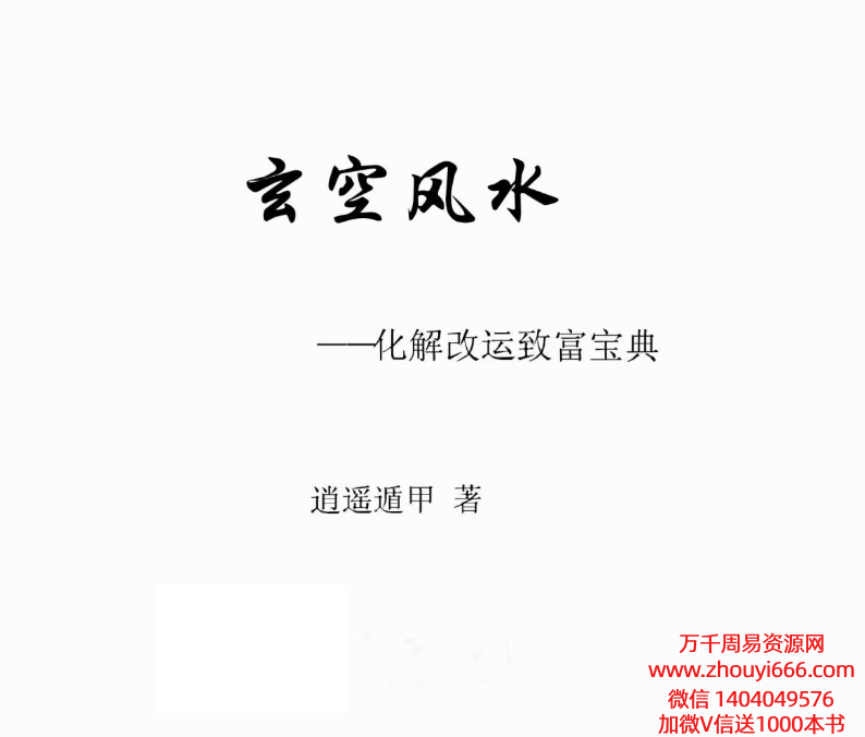 逍遥遁甲《玄空风水 化解改运致富宝典》473页.pdf