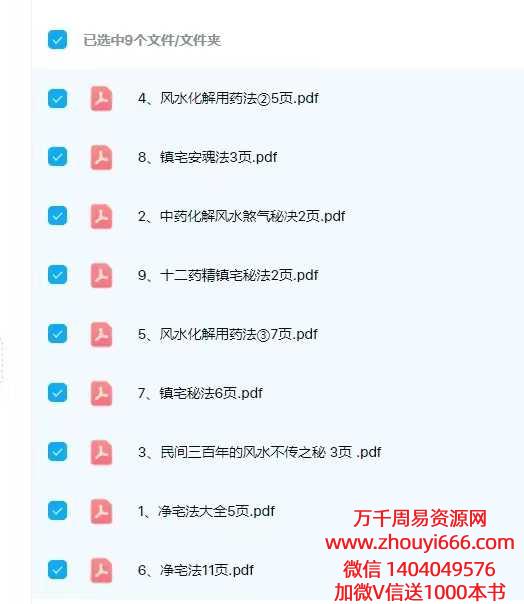 【合集】净宅安魂镇宅风水化解用药大合集PDF9本