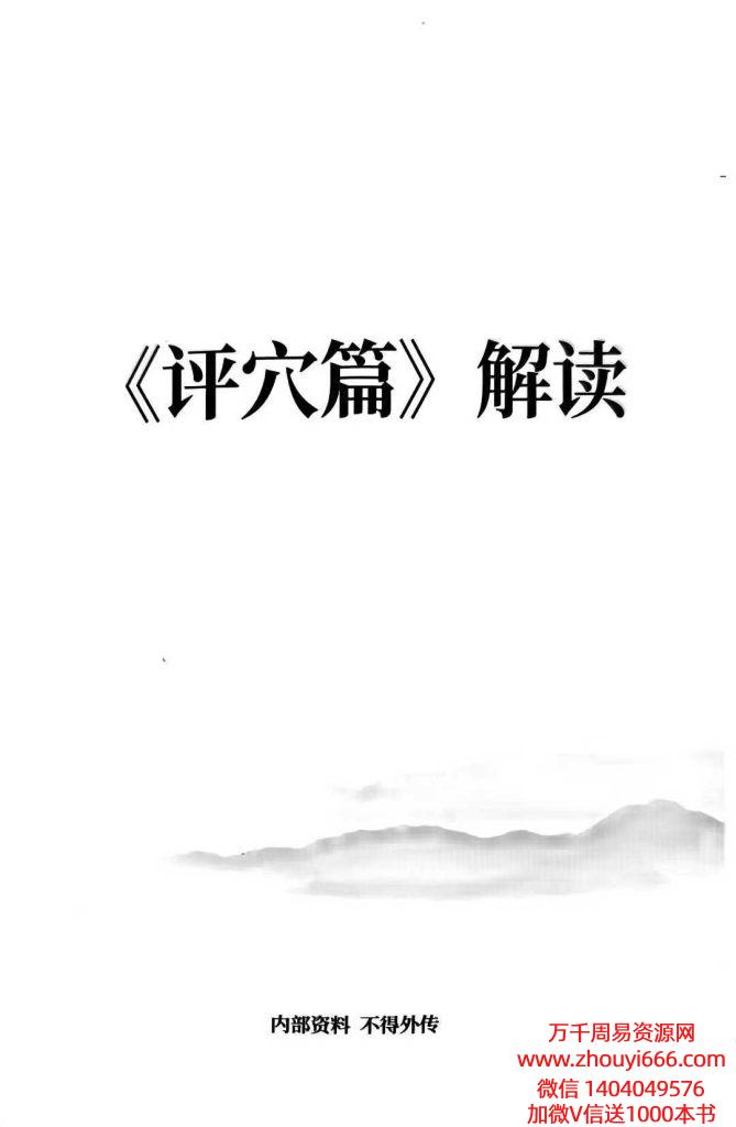 张彪《评穴篇》解读，全书共90页