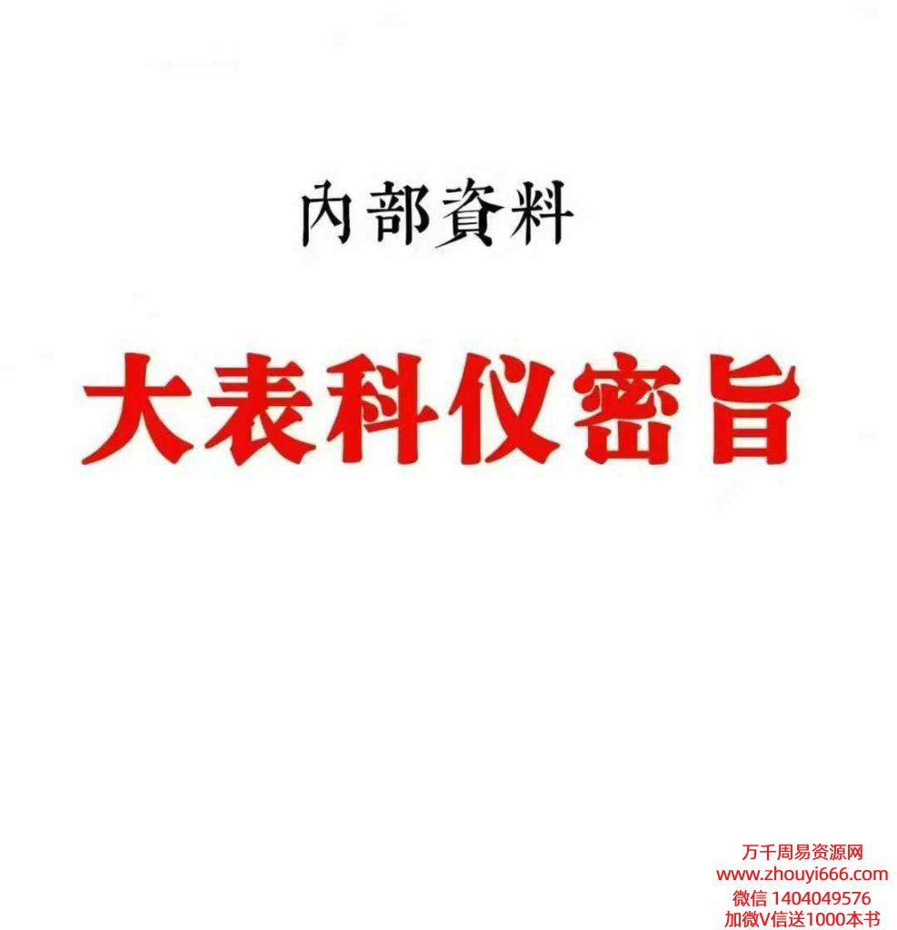 内部资料《全真大表科仪密旨》68页
