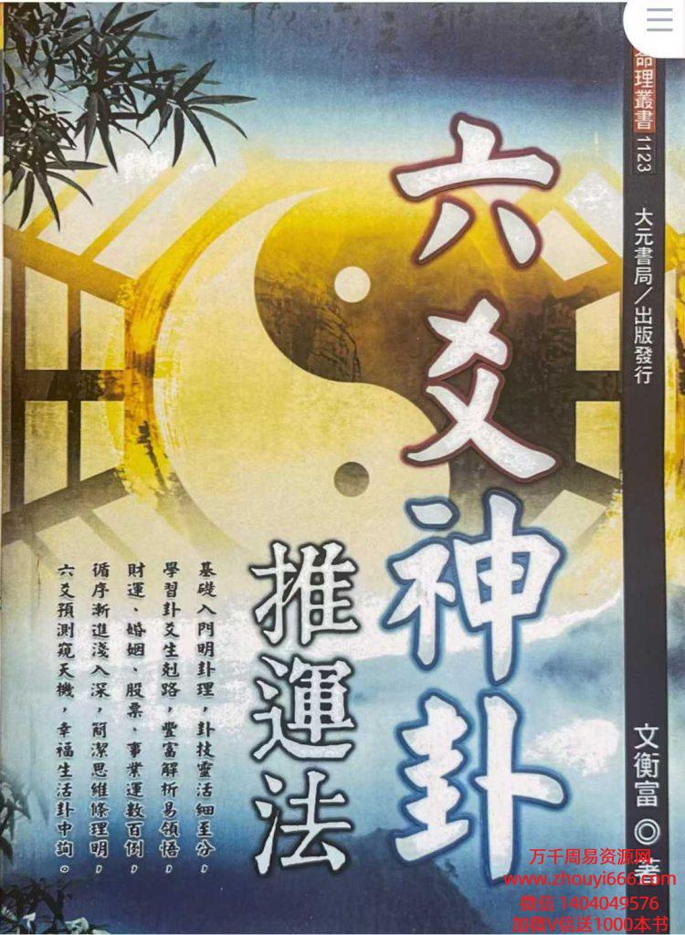 文衡富《六爻神卦推运法》502页电子书